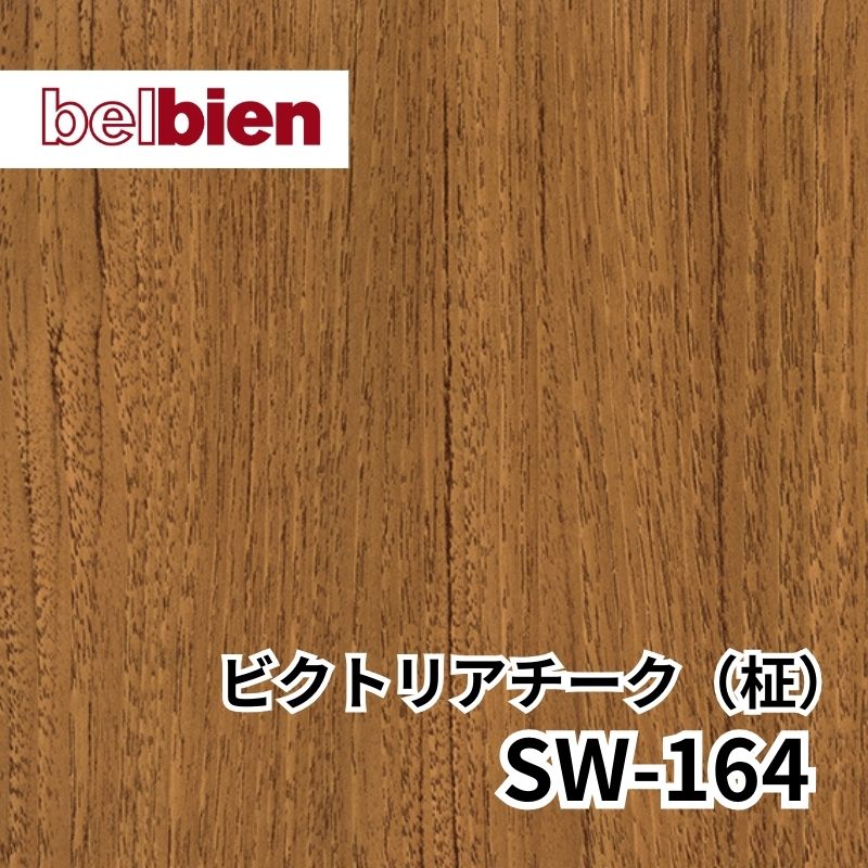 SW-164 ビクトリアチーク(柾) スーパーリアルウッド(木目) ベルビアン