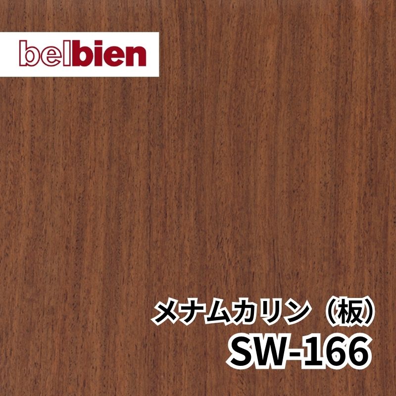 SW-166 メナムカリン(板) スーパーリアルウッド(木目) ベルビアン