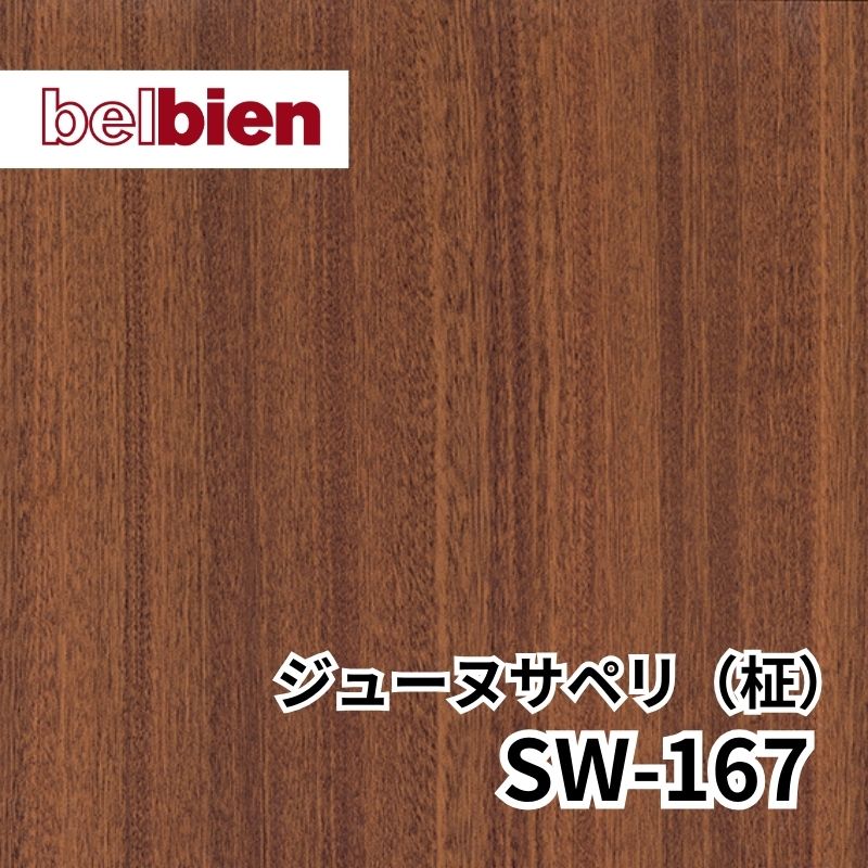 ベルビアン SW-167 ジューヌサペリ(柾)｜看板資材・ディスプレイ用品の