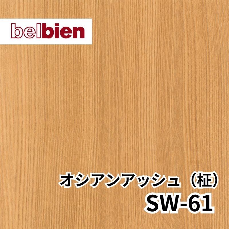 ベルビアン SW-61 オシアンアッシュ(柾)｜看板資材・ディスプレイ用品