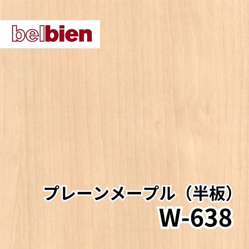 ベルビアン W-638 プレーンメープル(半板)|看板資材・ディスプレイ用品の専門通販Decoma(デコマ)