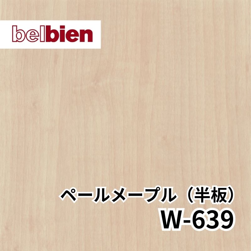 ベルビアン W-639 ペールメープル(半板)|看板資材・ディスプレイ用品の専門通販Decoma(デコマ)