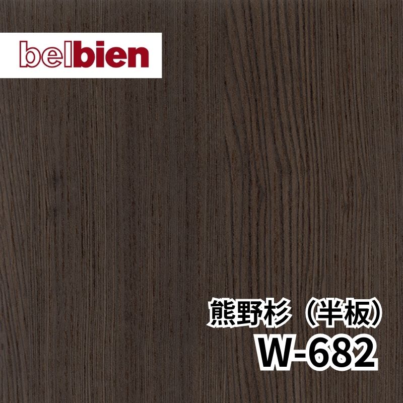 ベルビアン W-682 熊野杉[くまのすぎ](半板..｜看板資材・ディスプレイ用品の専門通販Decoma(デコマ)