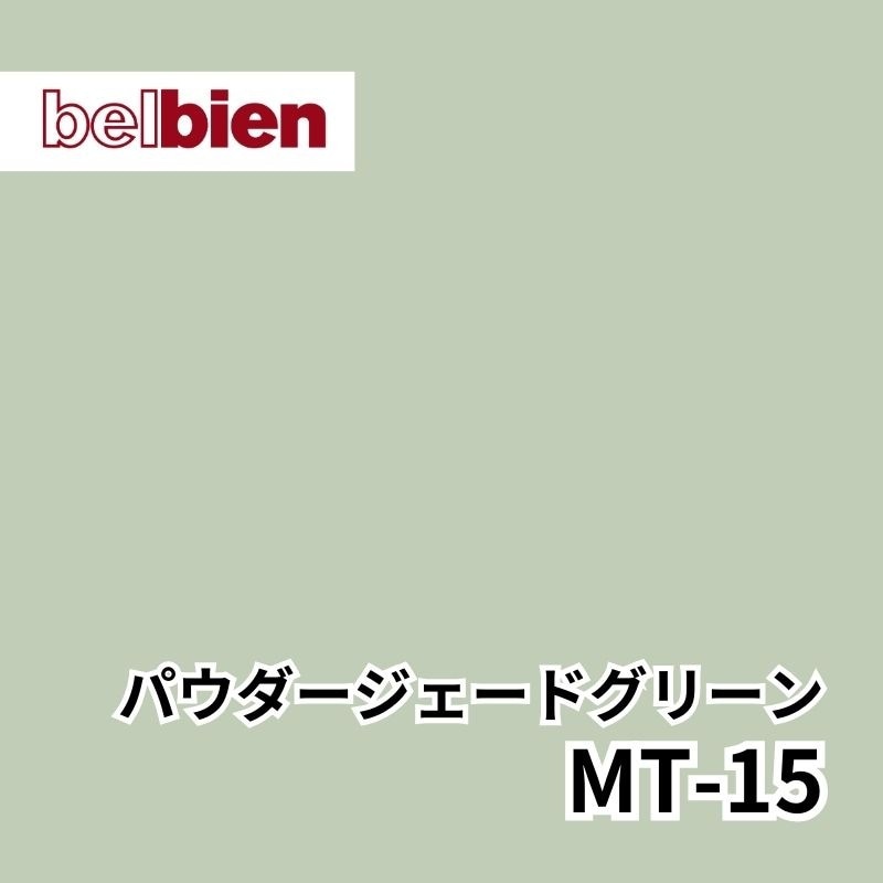 MT-15 パウダージェードグリーン パウダーマット(シルキースエード) ベルビアン