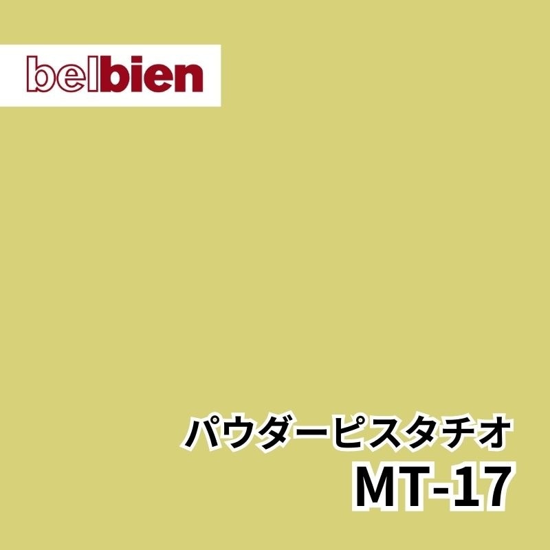 MT-17 パウダーピスタチオ パウダーマット(シルキースエード) ベルビアン