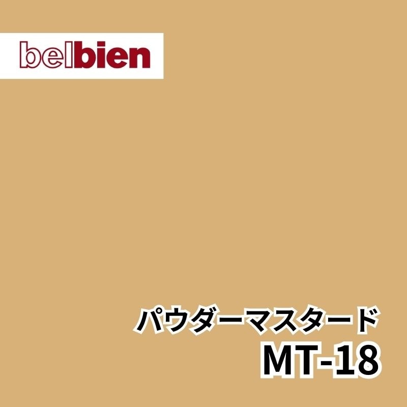 MT-18 パウダーマスタード パウダーマット(シルキースエード) ベルビアン