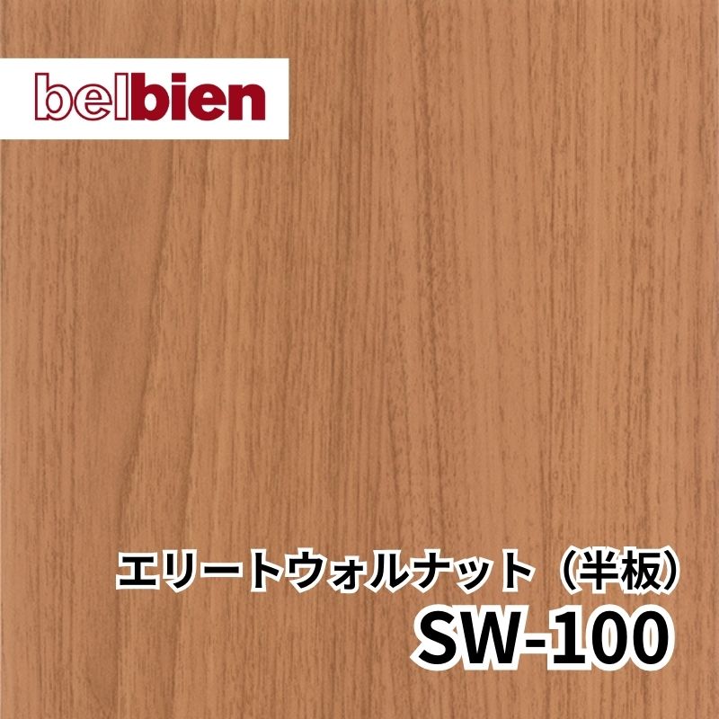 SW-100 エリートウォルナット(半板) スーパーリアルウッド(木目) ベルビアン