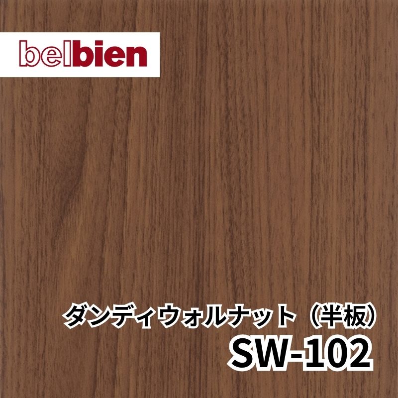 SW-102 ダンディウォルナット(半板) スーパーリアルウッド(木目) ベルビアン