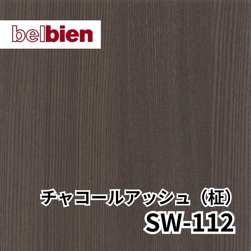 SW-112 チャコールアッシュ(柾) スーパーリアルウッド(木目) ベルビアン