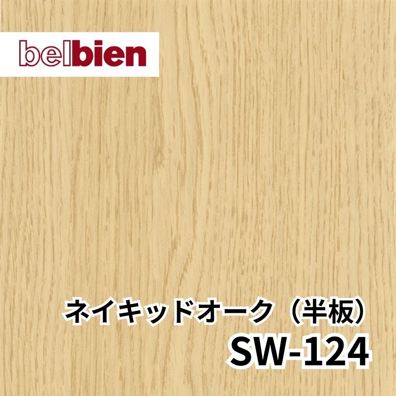 SW-124 ネイキッドオーク(半板) スーパーリアルウッド(木目) ベルビアン