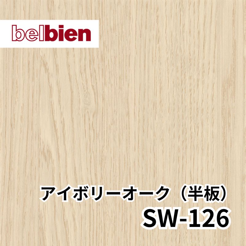 SW-126 アイボリーオーク(半板) スーパーリアルウッド(木目) ベルビアン