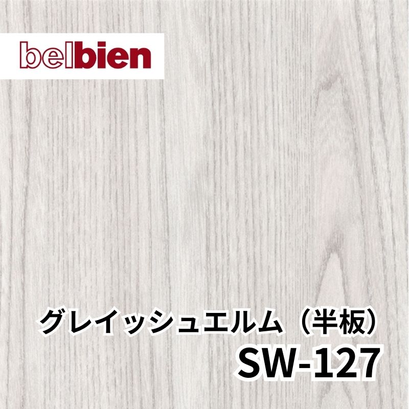 SW-127 グレイッシュエルム(半板) スーパーリアルウッド(木目) ベルビアン
