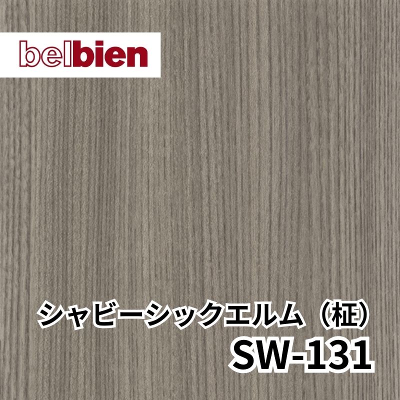 SW-131 シャビーシックエルム(柾) スーパーリアルウッド(木目) ベルビアン