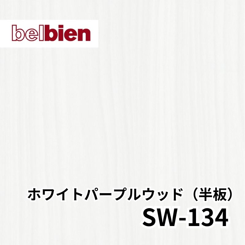 SW-134 ホワイトパープルウッド(半板) スーパーリアルウッド(木目) ベルビアン