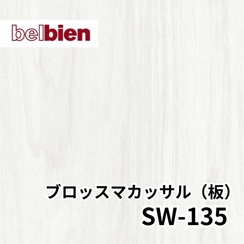 SW-135 ブロッスマカッサル(板) スーパーリアルウッド(木目) ベルビアン