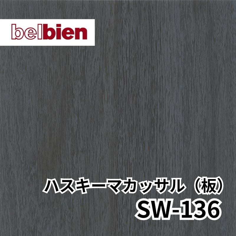 SW-136 ハスキーマカッサル(板) スーパーリアルウッド(木目) ベルビアン
