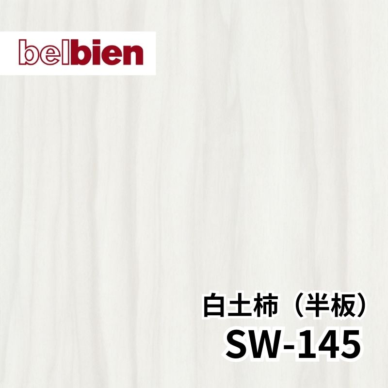 SW-145 白土柿［しらつちがき］(半板) スーパーリアルウッド(木目) ベルビアン