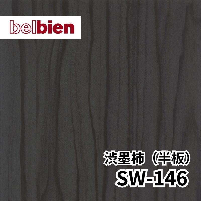 SW-146 渋墨柿［しぶすみがき］(半板) スーパーリアルウッド(木目) ベルビアン