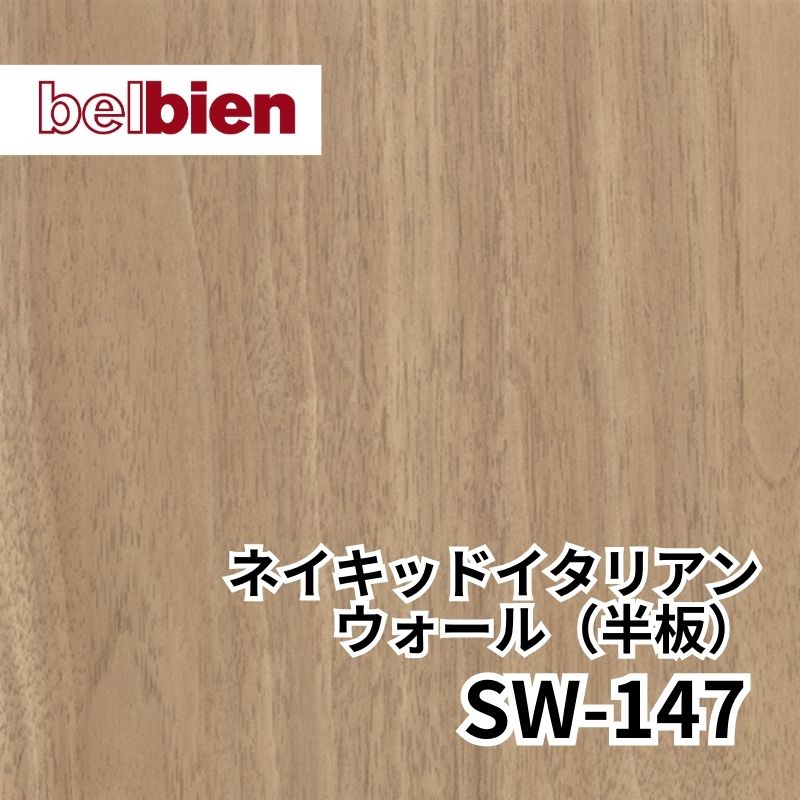 SW-147 ネイキッドイタリアンウォルナット(半板) スーパーリアルウッド(木目) ベルビアン