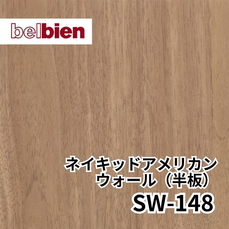 SW-148 ネイキッドアメリカンウォルナット(半板) スーパーリアルウッド(木目) ベルビアン