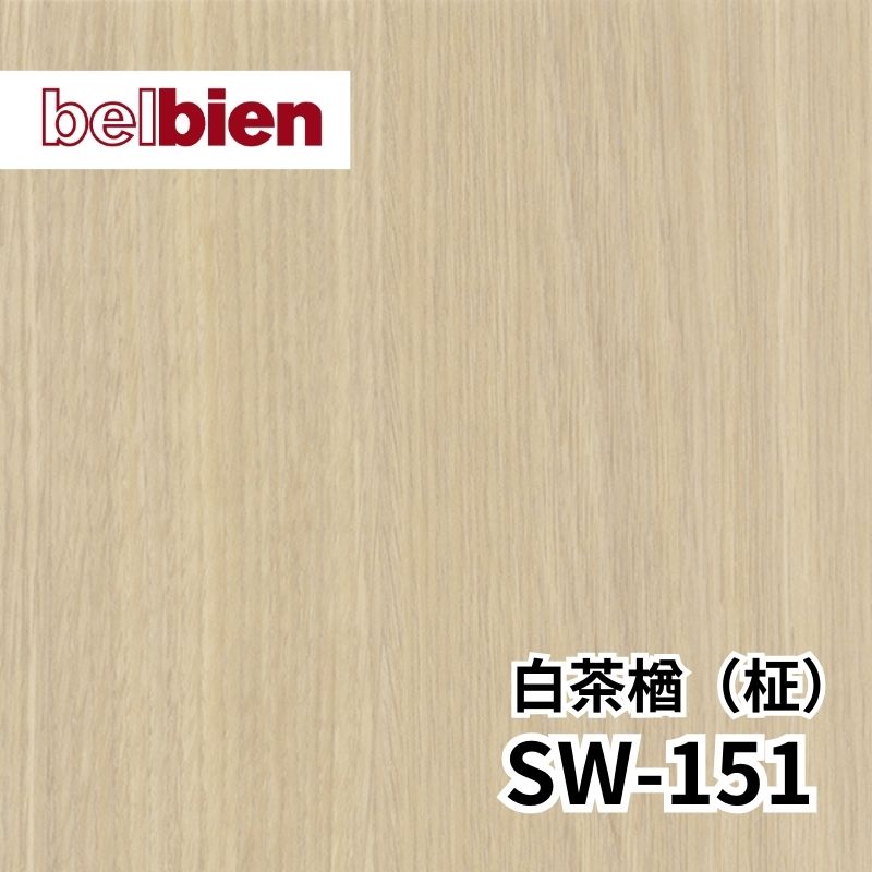 SW-151 白茶楢［しらちゃなら］(柾) スーパーリアルウッド(木目) ベルビアン