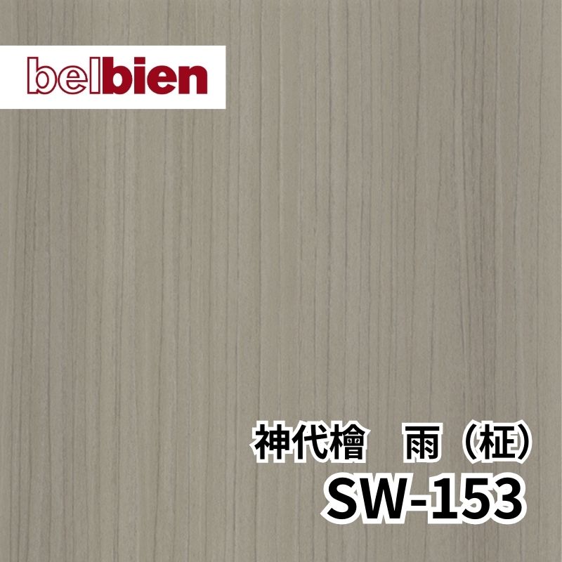 SW-153 神代檜 雨［じんだいひのき あめ］(柾) スーパーリアルウッド(木目) ベルビアン