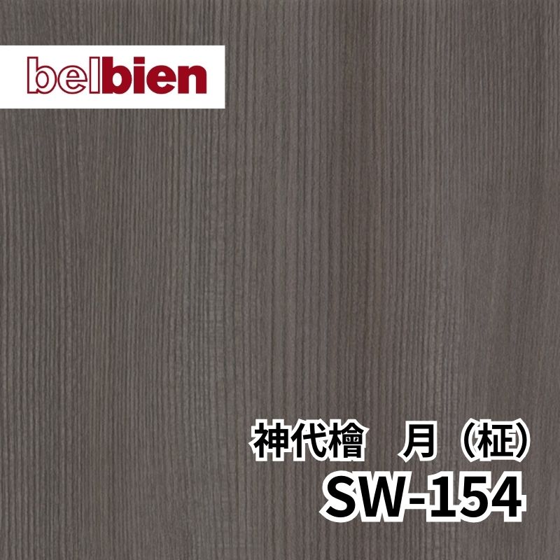 SW-154 神代栓 月［じんだいせん つき］(柾) スーパーリアルウッド(木目) ベルビアン