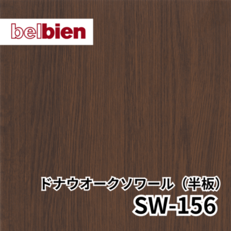 SW-156 ドナウオークソワール(半板) スーパーリアルウッド(木目) ベルビアン