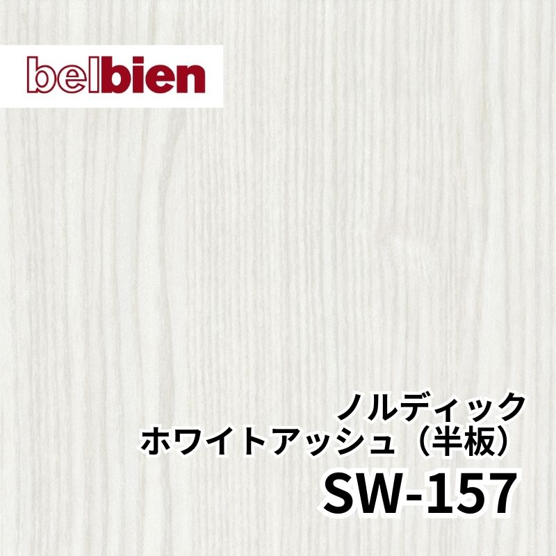 SW-157 ノルディックホワイトアッシュ(半板) スーパーリアルウッド(木目) ベルビアン