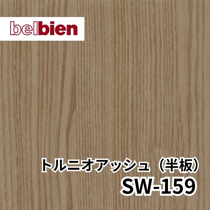 SW-159 トルニオアッシュ(半板) スーパーリアルウッド(木目) ベルビアン