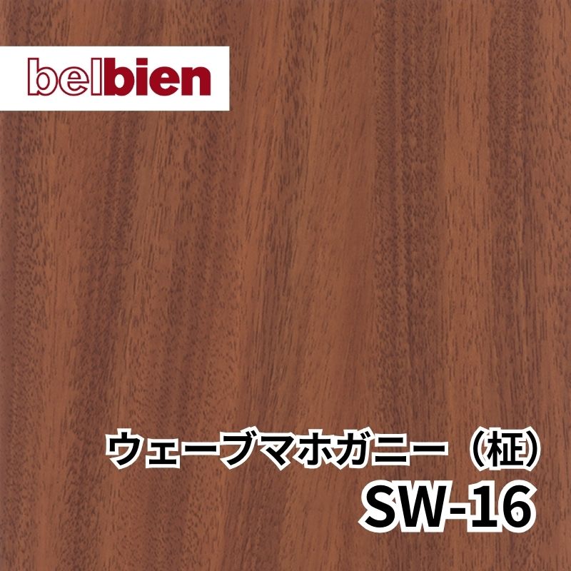 SW-16 ウェーブマホガニー(柾) スーパーリアルウッド(木目) ベルビアン
