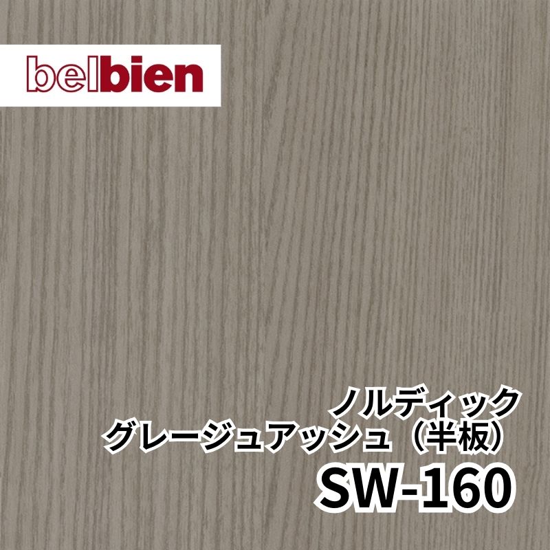 SW-160 ノルディックグレージュアッシュ(半板) スーパーリアルウッド(木目) ベルビアン
