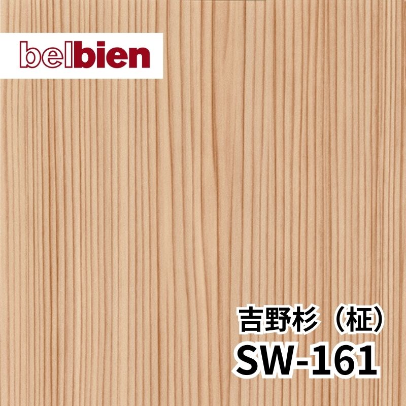SW-161 吉野杉［よしのすぎ］(柾) スーパーリアルウッド(木目) ベルビアン