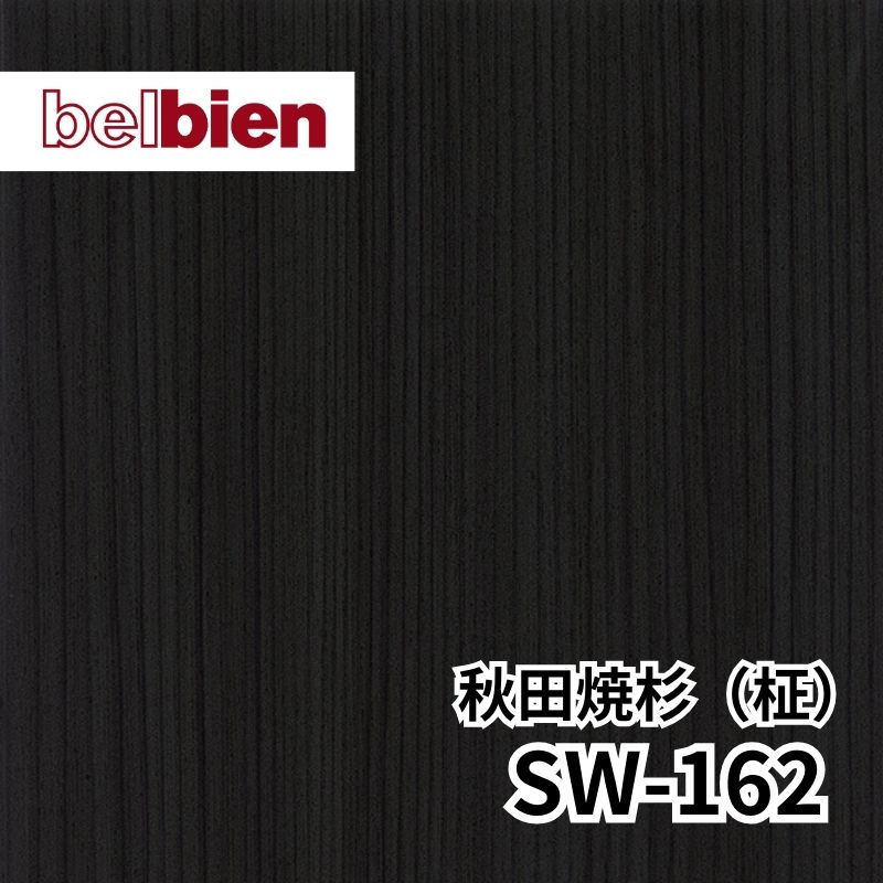 SW-162 秋田焼杉［あきたやきすぎ］(柾) スーパーリアルウッド(木目) ベルビアン