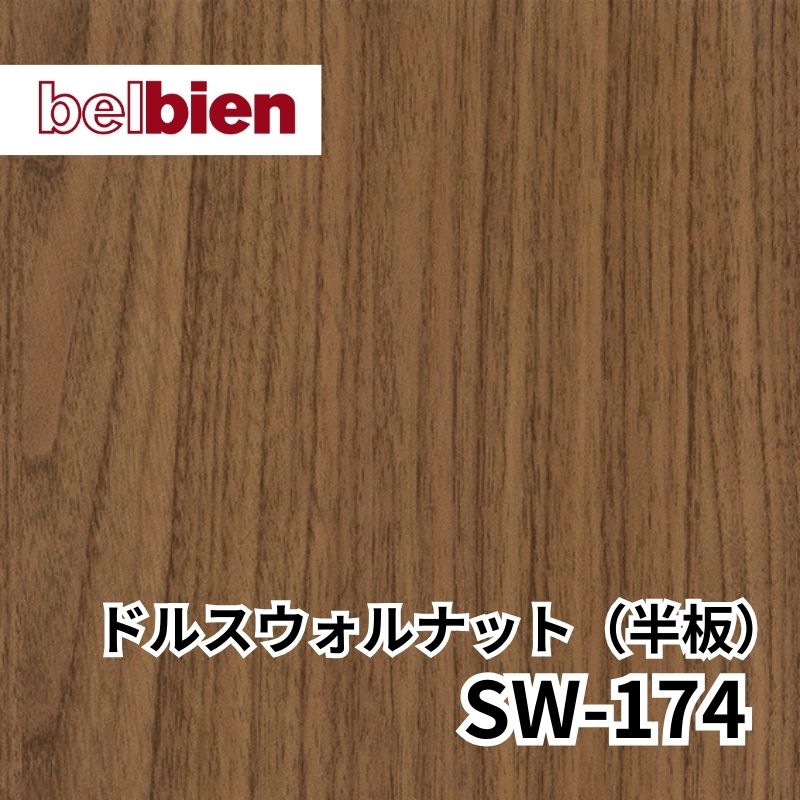 ベルビアン SW-174 ドルスウォルナット(半板)|看板資材・ディスプレイ用品の専門通販Decoma(デコマ)