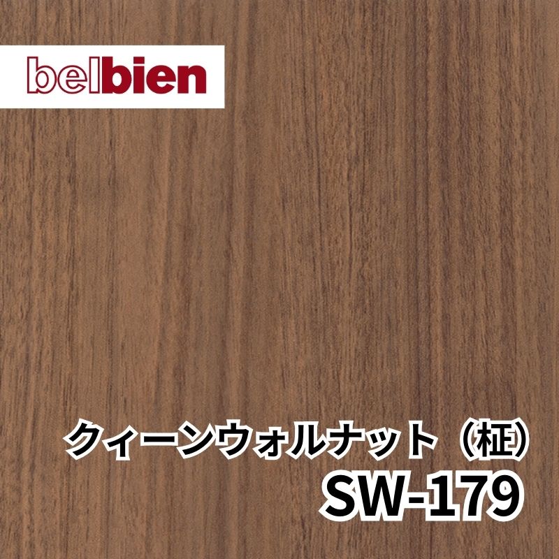 ベルビアン SW-179 クィーンウォルナット(柾)｜看板資材・ディスプレイ