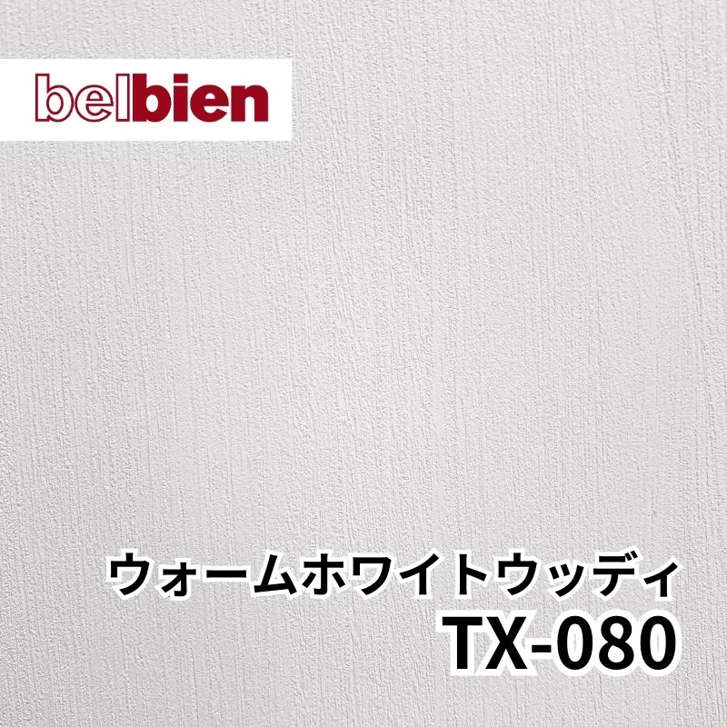 ベルビアン TX-081 ミスティホワイトウッディ｜看板資材・ディスプレイ