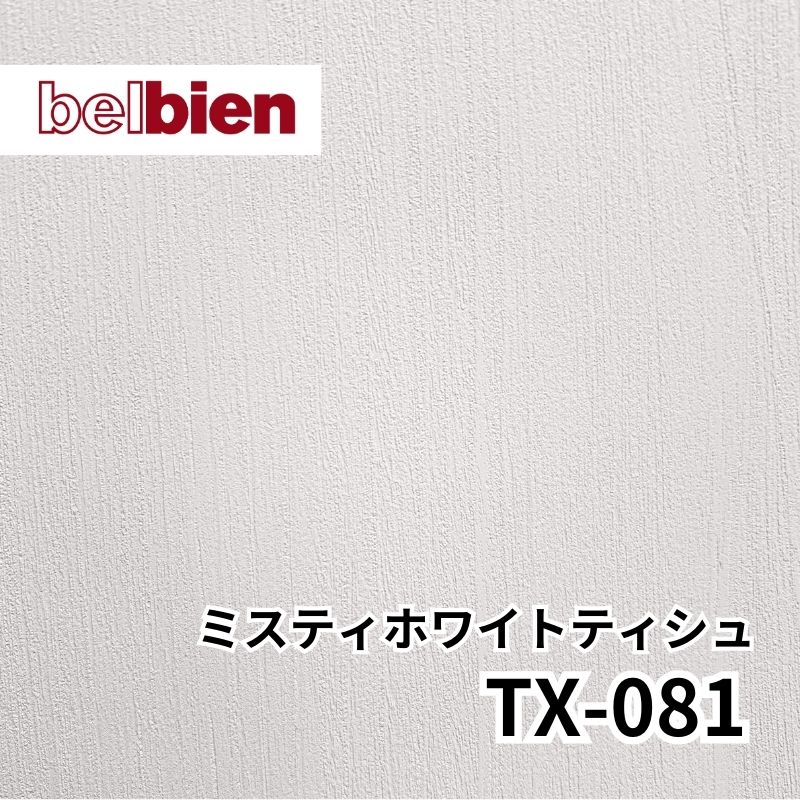 ベルビアン TX-081 ミスティホワイトウッディ｜看板資材・ディスプレイ