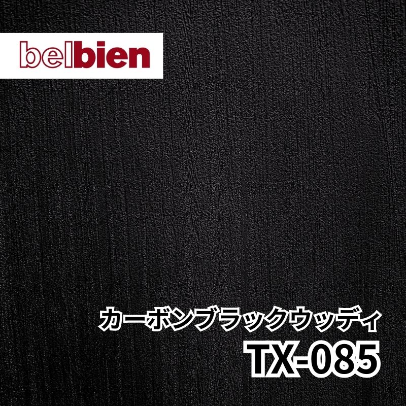ベルビアン TX-085 カーボンブラックウッディ｜看板資材・ディスプレイ