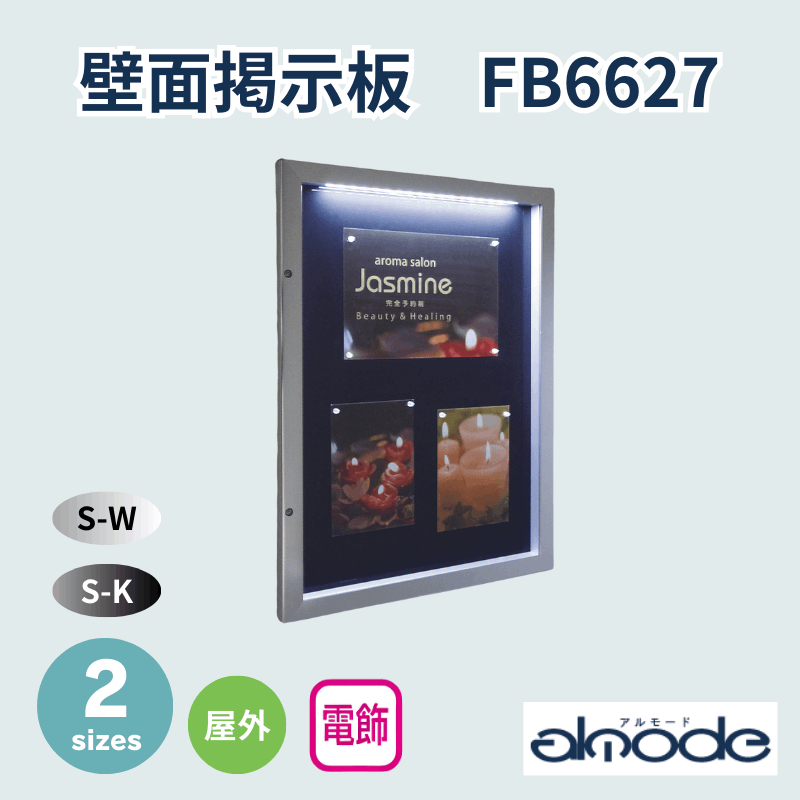 ベルク 電飾壁面掲示板 FB6627