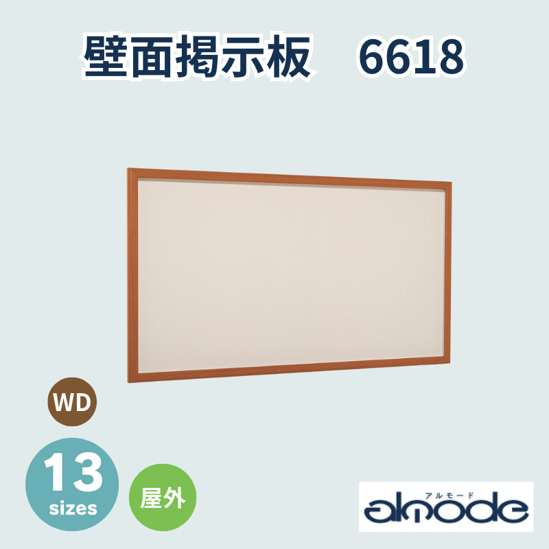 ベルク 壁面掲示板 6618 木目（WD） 屋外用
