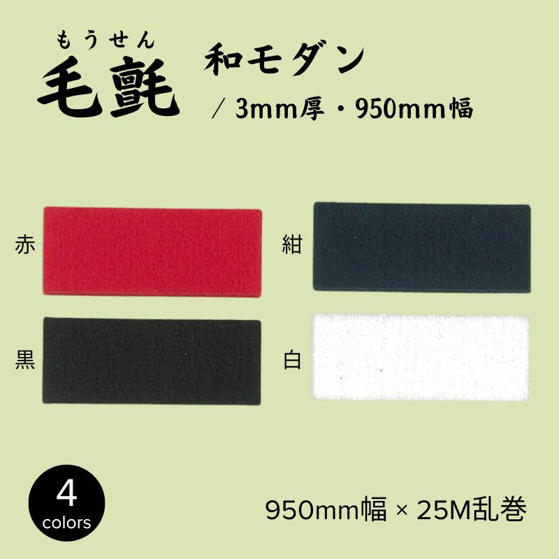 毛氈 和モダン 3mm厚 950mm幅 ポリエステル