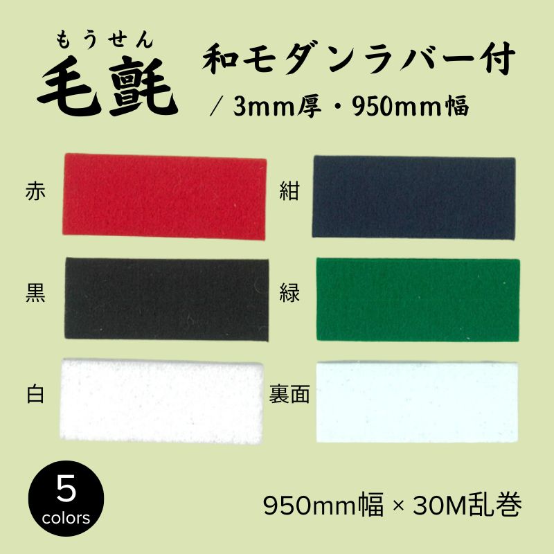 毛氈 和モダンラバー付き 3mm厚 950mm幅 ポリエステル