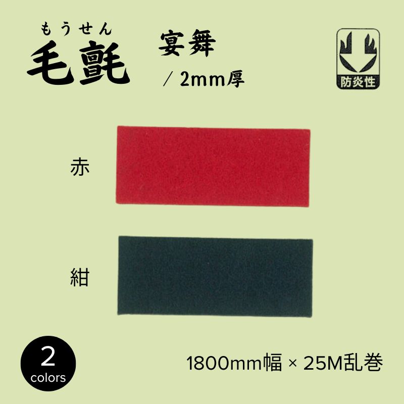 毛氈 宴舞 2mm厚 1800mm幅 ウール 防炎