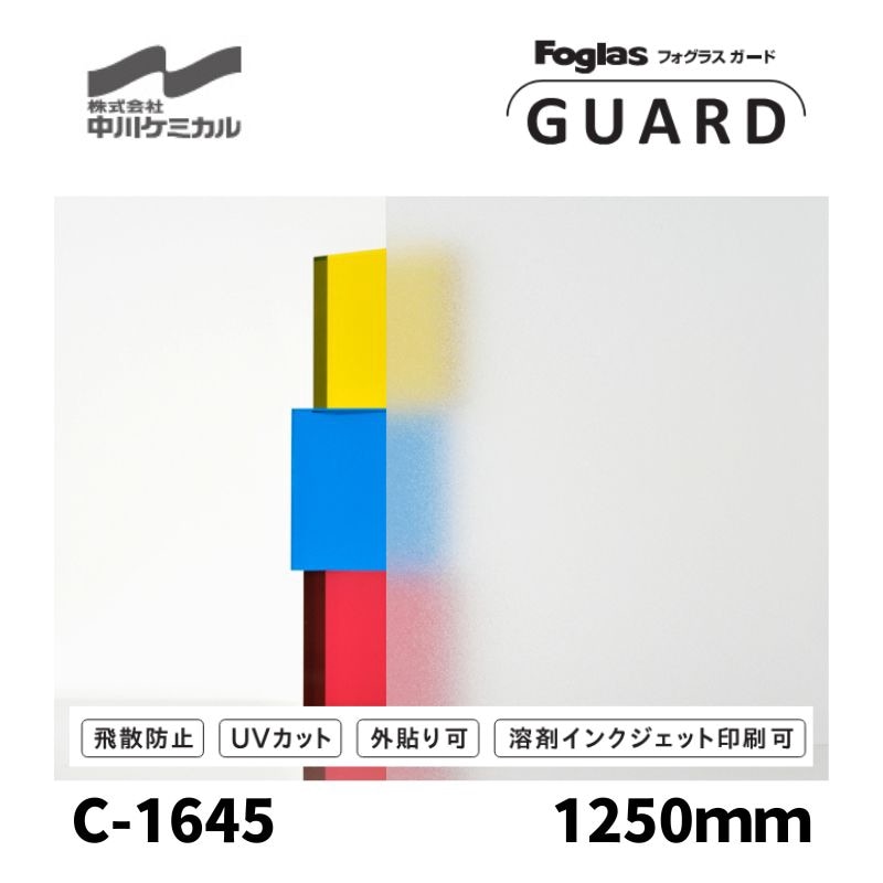 フォグラスガード C-1610 飛散防止付きすりガラス調シート 中川