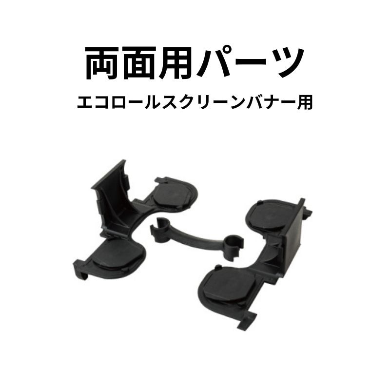 エコロールスクリーンバナー用両面パーツ