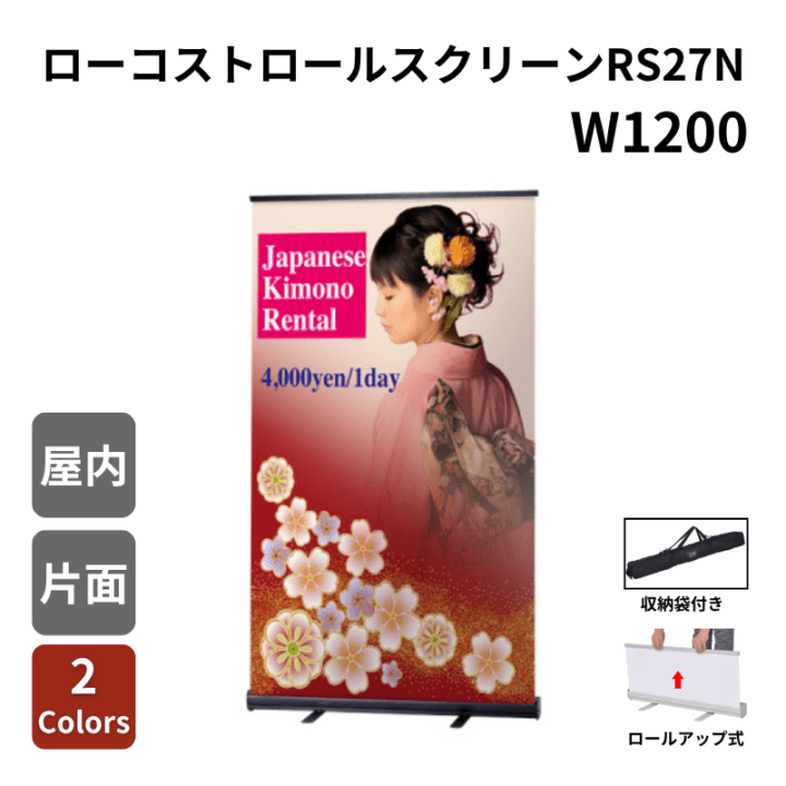 ローコストロールスクリーンバナー RS27N W1200 60015-2