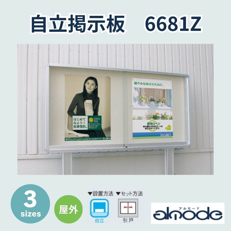 ベルク 自立掲示板 6681Z