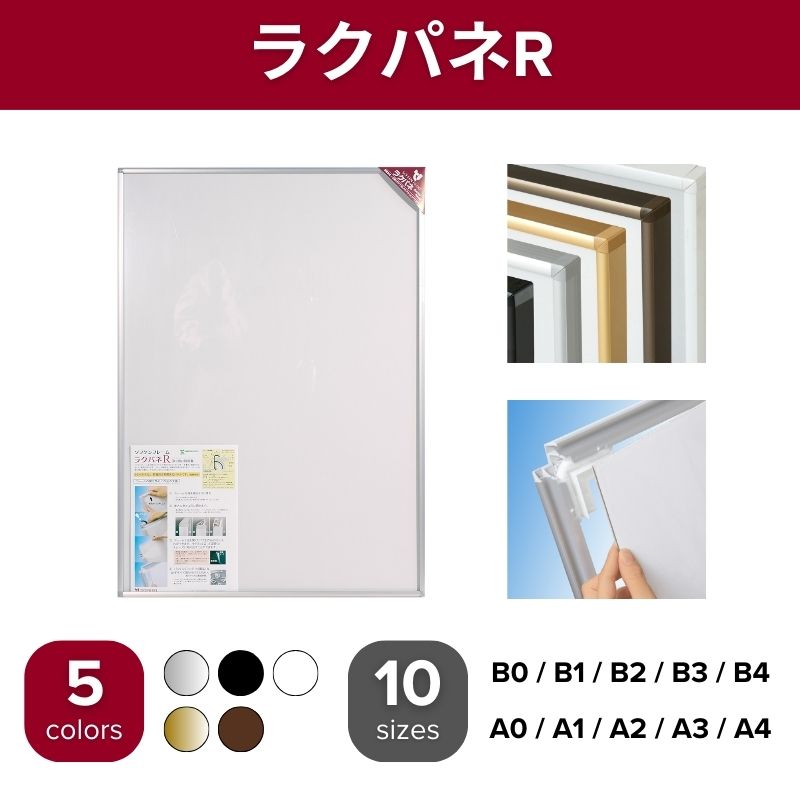 ラクパネR ポスターパネル ソフケン