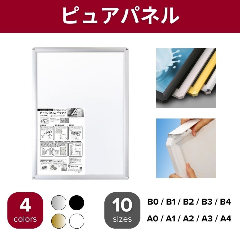 ピュアパネル ポスターパネル ソフケン